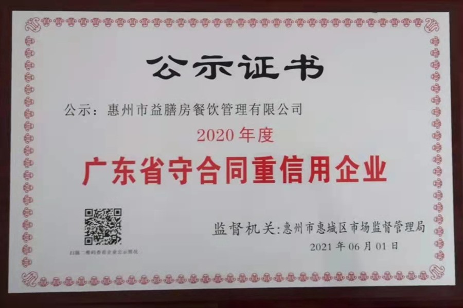 廣東省守合同重信用企業(yè)公示證書